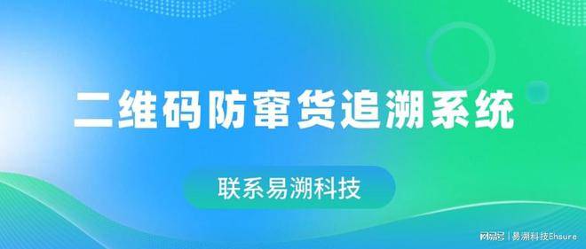 二维码防窜货追溯系统：构建渠道管控的数字护城河资质荣誉